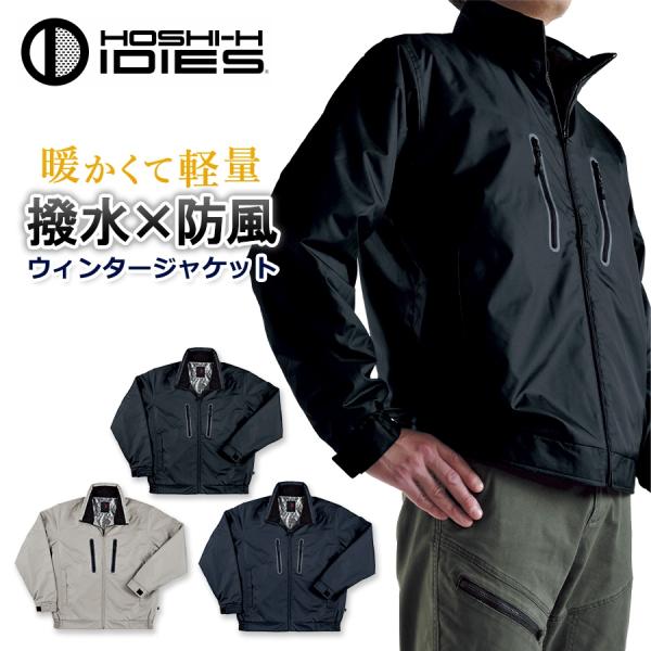 ホシ服装 撥水 裏アルミ ウインタージャケット 939 防寒 軽量 作業服 作業着 ブルゾン アウタ...