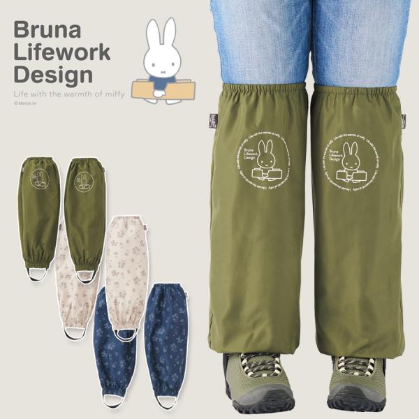 ミッフィー 撥水レッグカバー 95184 Bruna Lifework Design workson...