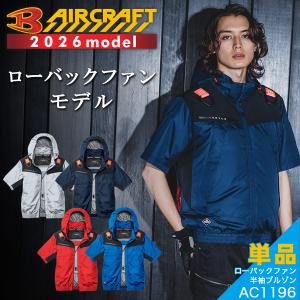 BURTLE（バートル） 2025年モデル エアークラフト ファンユニット AC09