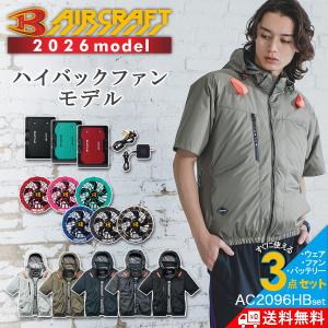 2026年モデル バートル エアークラフト ハイバックファン 半袖ブルゾンセット バッテリー・カラーファン・作業服の3点組 AC2096HBset 空調