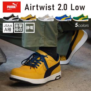 プーマ JSAA A種 プロスニーカー エアツイスト2.0 ロー 安全靴 作業靴 セーフティー 先芯入り かっこいい PUMA｜prono-webstore