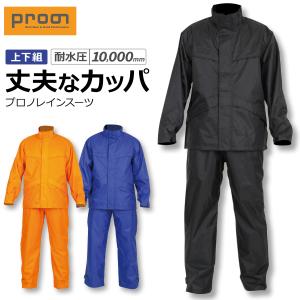 「4L-7L」 プロノ オリジナルレインウェア プロノレインスーツ PR-2239 APR-02 アメプロ カッパ 上下セット 作業服 梅雨 夏フェス｜prono-webstore