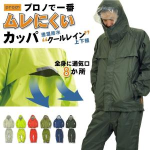 [アウトレット] 「同色上下組」 プロノ オリジナル透湿防水レインウェア上下組(クールレイン) Prono-1 年間 カッパ レインスーツ 梅雨 夏フェス｜prono-webstore