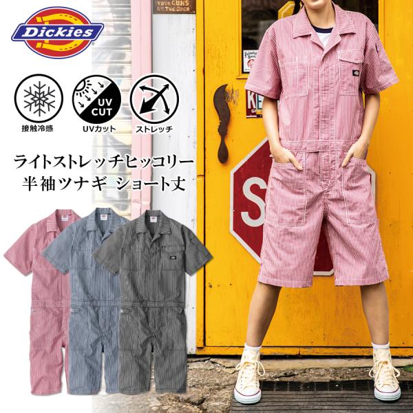 ディッキーズ ライトストレッチヒッコリー半袖ツナギ（ショート丈） D-7104 メンズ レディース ...