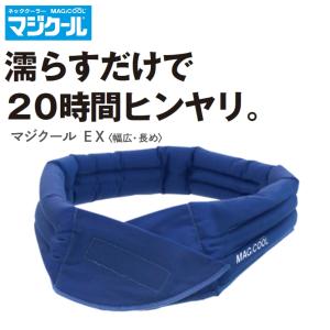 マジクール EX[幅広・長め] DNIMC2L MAGICOOL 冷感グッズ ひんやりグッズ 熱中症対策グッズ 軽い 布 暑さ対策 長時間 長持ち 首 冷やす