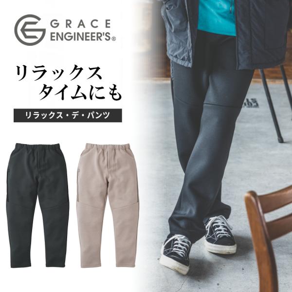 グレイスエンジニアーズ リラックス・デ・パンツ GE-3003 メンズ レディース カジュアル ワン...