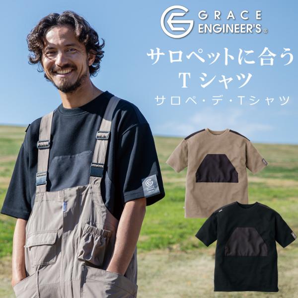 グレイスエンジニアーズ サロペ・デ・Ｔシャツ GE-3005 メンズ レディース Tシャツ 半袖 サ...