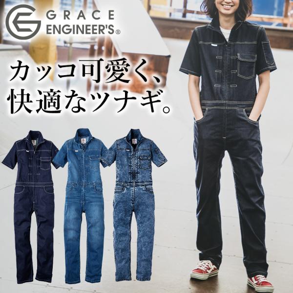 「半袖」「グレイスエンジニアーズ」デアリーウーマンツナギ/GE-655/GE-656 レディース 女...