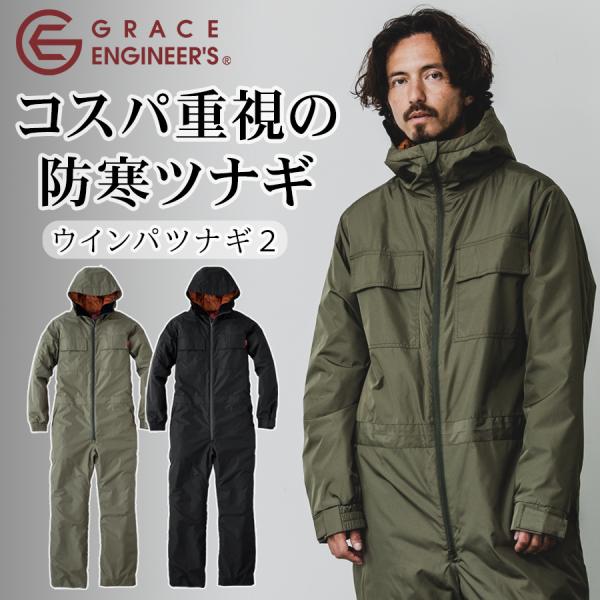 グレースエンジニアーズ ウインパツナギ２ GE-781 防寒つなぎ 防風 中綿 作業着 作業服 バイ...