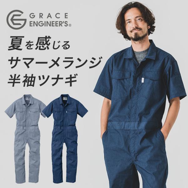 グレイスエンジニアーズ サマーメランジ半袖ツナギ GE-845 夏用 薄生地 オーバーオール メンズ...