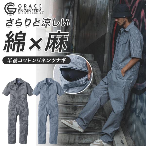 グレースエンジニアーズ 半袖コットンリネンツナギ GE-885 メンズ レディース 春夏 作業着 オ...