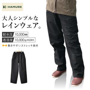 ハミューレ レディース ストレッチレインパンツ HMO-2319 防水 カッパ 合羽 レインウェア HAMURE｜prono-webstore