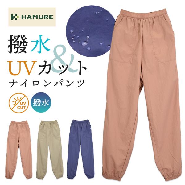 ハミューレ レディース 撥水ナイロンパンツ HMO-2615 UVカット ヤッケ もんぺ 作業服 農...