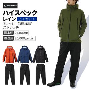 ハミューレ 透湿防水 3レイヤーストレッチレイン 上下セット HMU-2301set HMU-2461set カッパ レインウェア 雨 通勤 通学 アウトドア 仕事 作業 プロノ｜prono-webstore