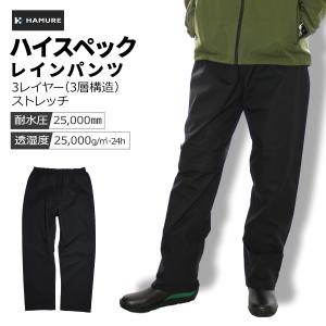 ハミューレ 透湿防水 3レイヤーストレッチレインパンツ
