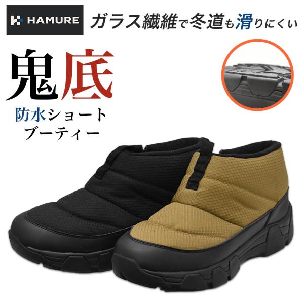 ハミューレ 鬼底 防水ショートブーティー HMU-2541 HMU-2538 メンズ レディース 防...