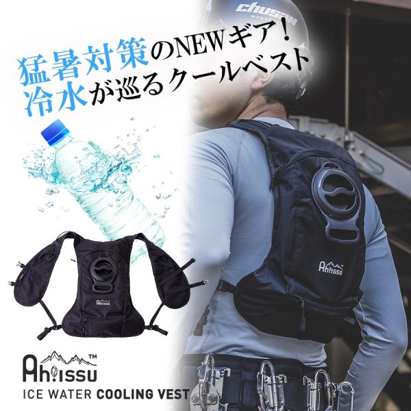 CUC Ah!issu 水冷ベスト アイスウォータークーリングベスト ICW002 バッテリーセット...