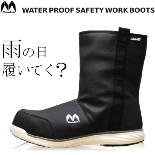 送料無料 MandomSafety マンダムセーフティ 完全防水安全ブーツ #370 年間 長靴 安...