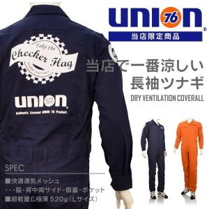 「UNION76（ナナロク）」脇下通気メッシュ長袖ツナギ/No.76-1802