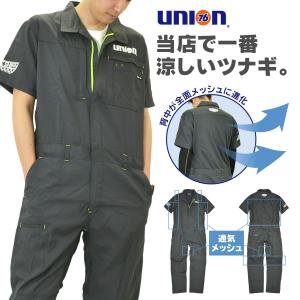 【4L】「UNION76（ナナロク）」当店一涼しい背中通気メッシュ半袖ツナギ/No.76-1904｜prono-webstore