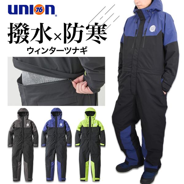 UNION76 ナナロク ウインターツナギ No.76-2517 防寒 撥水 ストレッチ つなぎ オ...