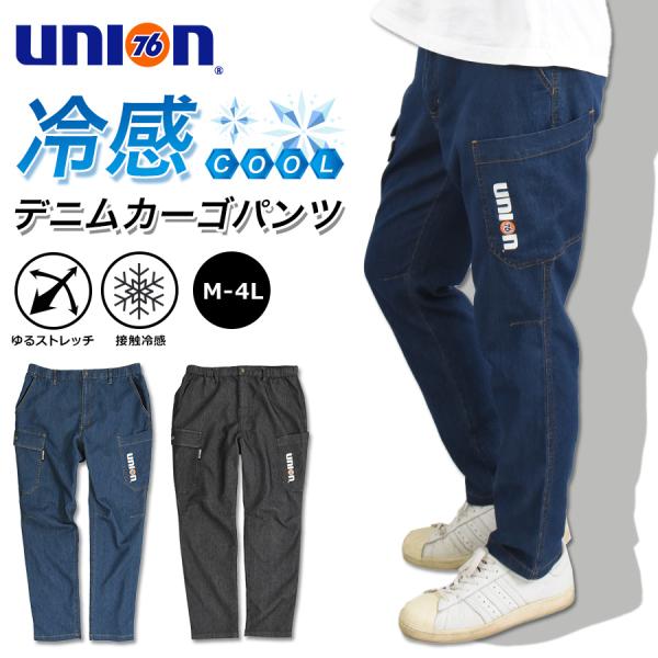 UNION76 ナナロク 冷感デニムカーゴパンツ No.76-2610 冷感 ストレッチ 夏物 作業...
