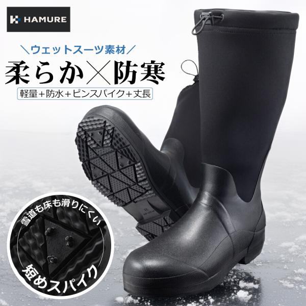 ハミューレ クロロプレンスパイクブーツ HMU-2473 防寒 長靴 軽量 防水 ピンスパイク 冬用...