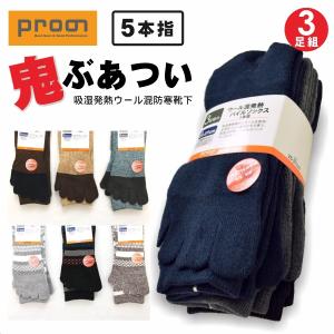「プロノ」ウール混発熱パイル5本指ソックス 3足組/PR-2136-3P