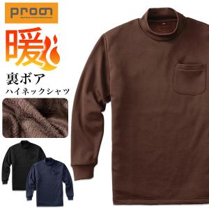 プロノ 裏ボア長袖ハイネックシャツ PR-254...の商品画像