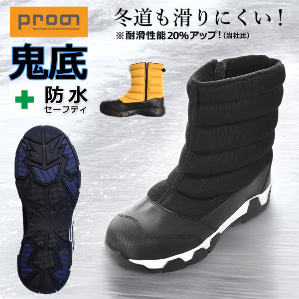 プロノ 鬼底 防水セーフティーブーツ PR-2326 安全靴 作業靴 防寒靴 耐滑 冬用 冬靴 スノ...