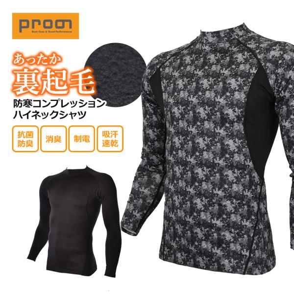 プロノ 防寒コンプレッションハイネックシャツ PR-2336 裏起毛 インナー 長袖 作業服 作業着...