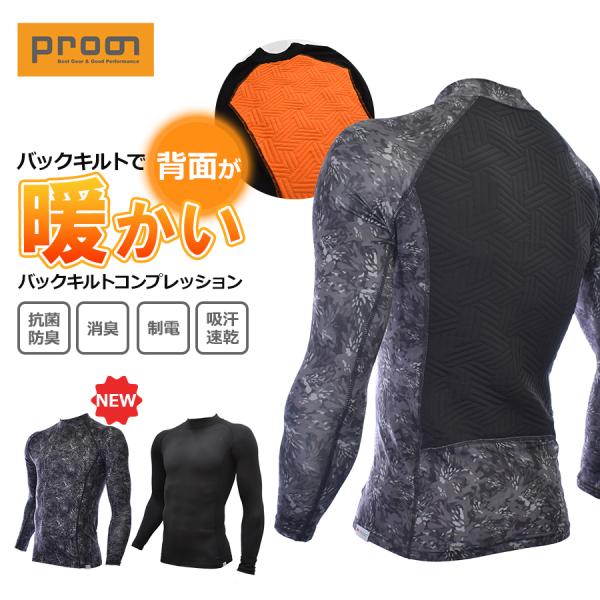 プロノ バックキルトコンプレッション PR-2340 裏起毛 中綿 シンサレート インナー 長袖 作...