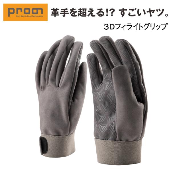 プロノ 3Dフィライトグリップ PR-2524 作業用 手袋 グローブ すべり止め 立体縫製 人工皮...