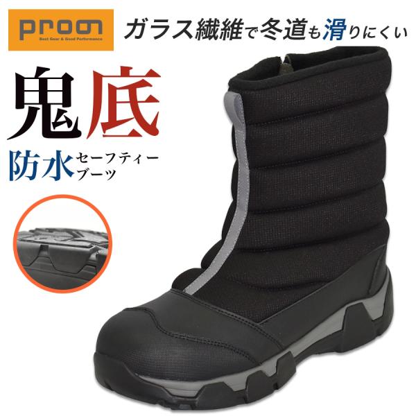 プロノ 鬼底 防水セーフティーブーツ PR-2550 メンズ 長靴 雪かき 除雪 北海道 雪 長持ち...