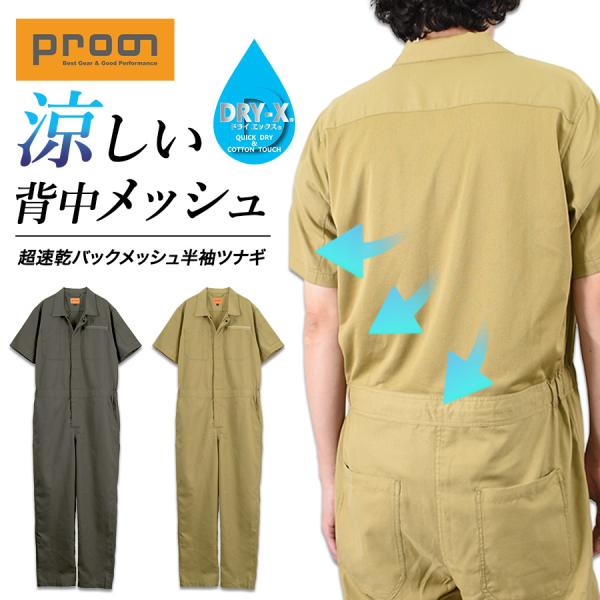 プロノ 超速乾バックメッシュ半袖ツナギ PR-2620 DRY-X ドライ メンズ 夏用 作業服 作...