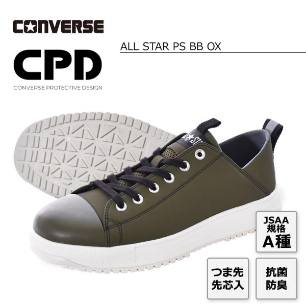 コンバース CPD ALL STAR PS BB OX オールスター PS BB OX 安全靴 ロー...