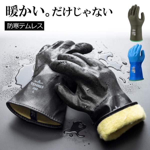 SHOWA ショーワ 防寒テムレス（透湿防水防寒手袋） No.282 防寒 冬 雪 雪かき