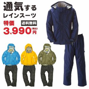 透湿防水 レインスーツ コンフォートレイン 上下組 F-12014C