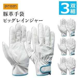 プロノ 豚革手袋 ピッグレインジャー3双組 U-AB3 作業用手袋 革手袋 レザー グローブ オリジナル Prono｜prono-webstore