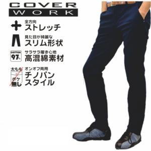 [アウトレット] 「COVERWORK（カバーワーク）」高綿混率ストレッチチノパン/TMF-1540/「2016 WEX 新作」* 作業服 作業着  メンズ *