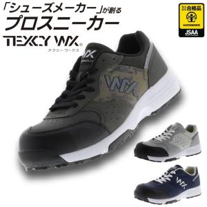 【送料無料】「TEXCY WX(テクシーワークス)」JSAA A種認定 セーフティースニーカー/WX-0001【2020 年間 作業靴】* 安全靴 メンズ アシックス商事 *｜prono-webstore