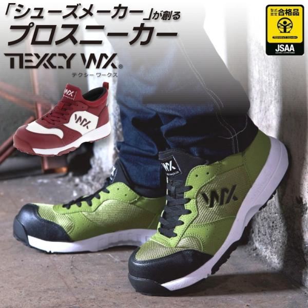 【送料無料】「TEXCY WX(テクシーワークス)」JSAA A種認定 セーフティースニーカーミッド...