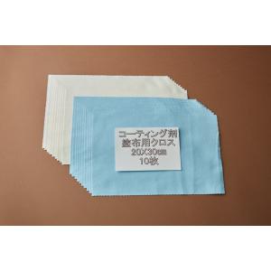 コーティング剤塗布用クロス 20×30cm 10枚セット [個装なし]