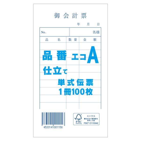 会計 伝票 1冊 (100枚) お会計票 単式伝票 エコA きんだい
