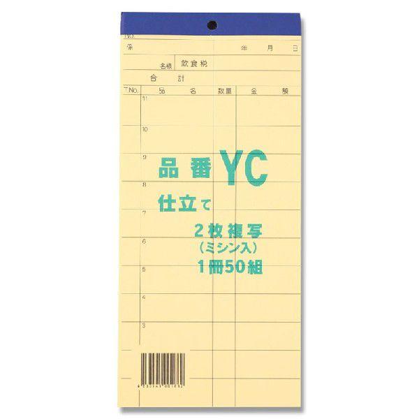 会計 伝票 1冊 (50組) お会計票 2枚複写 ミシン入り YC きんだい