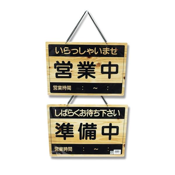 サイン 看板 案内板 OCW-1 営業中／準備中