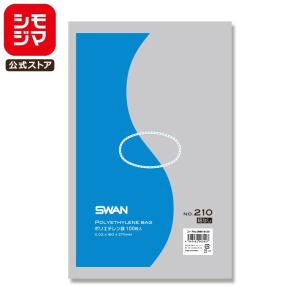 薄口 ポリ袋 紐なし 100枚 スワン ポリエチレン袋 LD 規格袋 No.210 シモジマ SWAN