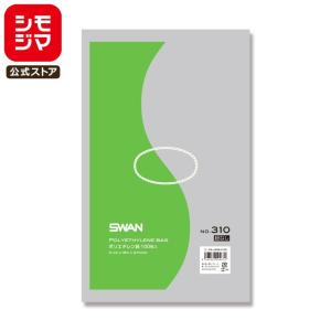 ポリ袋 紐なし 100枚 スワン ポリエチレン袋 LD 規格袋 No.310 シモジマ SWAN