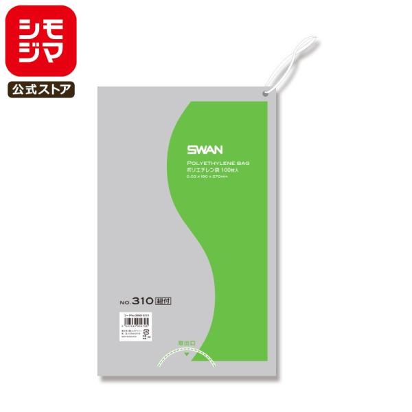 ポリ袋 紐付き 100枚 スワン ポリエチレン袋 LD 規格袋 No.310 シモジマ SWAN