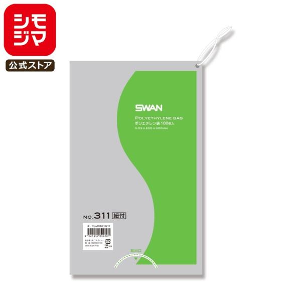 ポリ袋 紐付き 100枚 スワン ポリエチレン袋 LD 規格袋 No.311 シモジマ SWAN